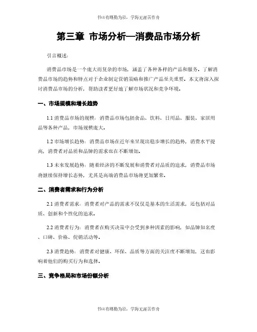 第三章 市场分析—消费品市场分析