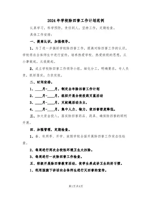 2024年学校除四害工作计划范例（2篇）