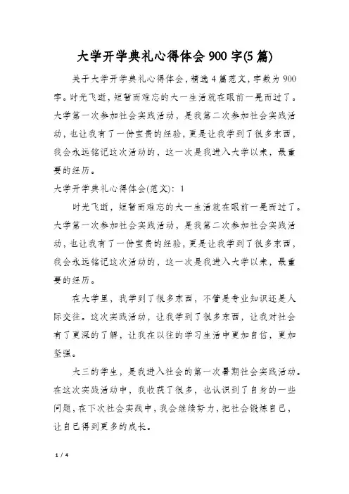 大学开学典礼心得体会900字(5篇)