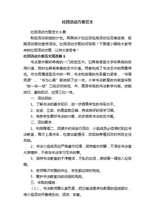 社团活动方案范文