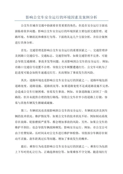 影响公交车安全运行的环境因素及案例分析