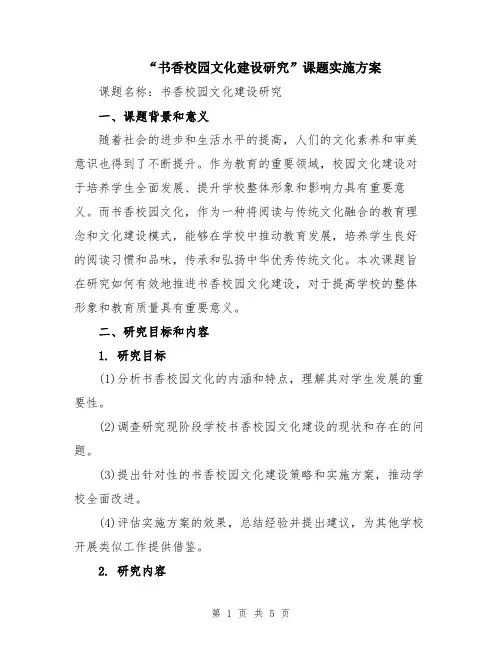 “书香校园文化建设研究”课题实施方案