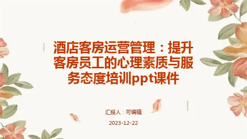酒店客房运营管理：提升客房员工的心理素质与服务态度培训ppt课件
