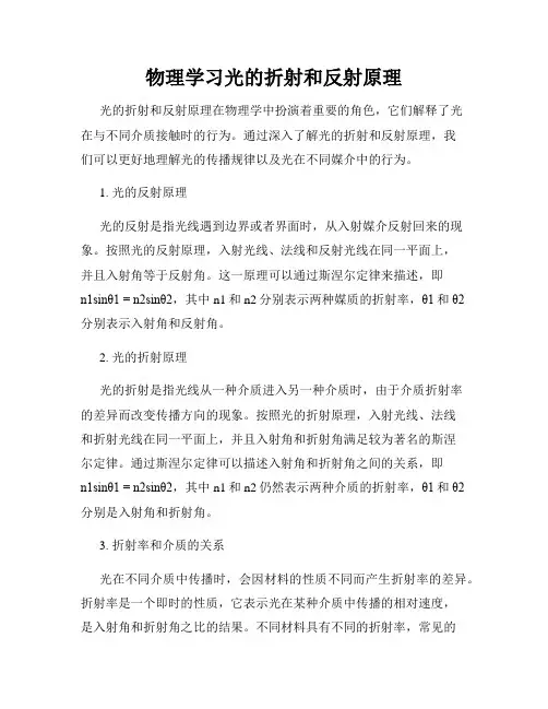 物理学习光的折射和反射原理