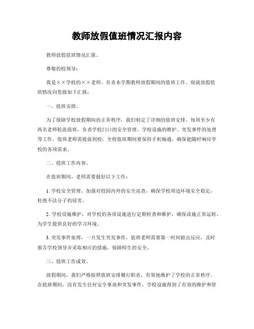 教师放假值班情况汇报内容