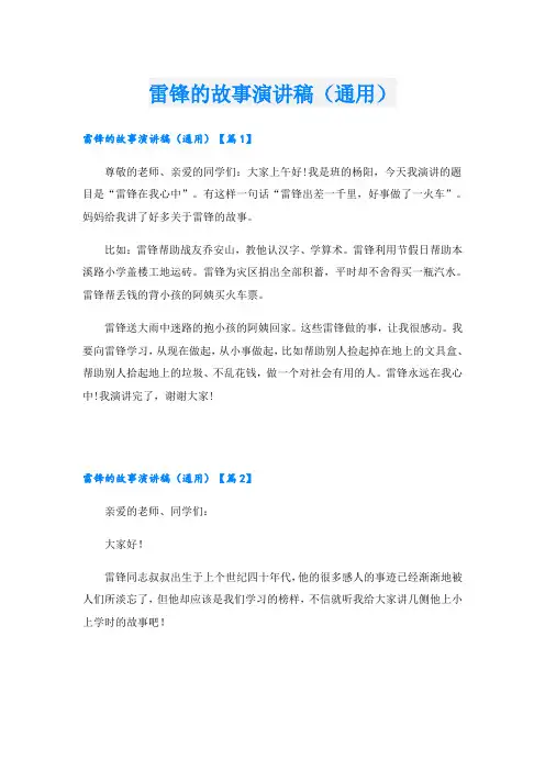 雷锋的故事演讲稿(通用)