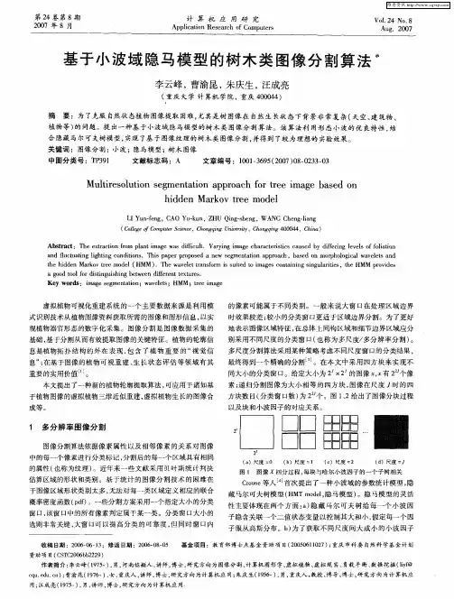 基于小波域隐马模型的树木类图像分割算法