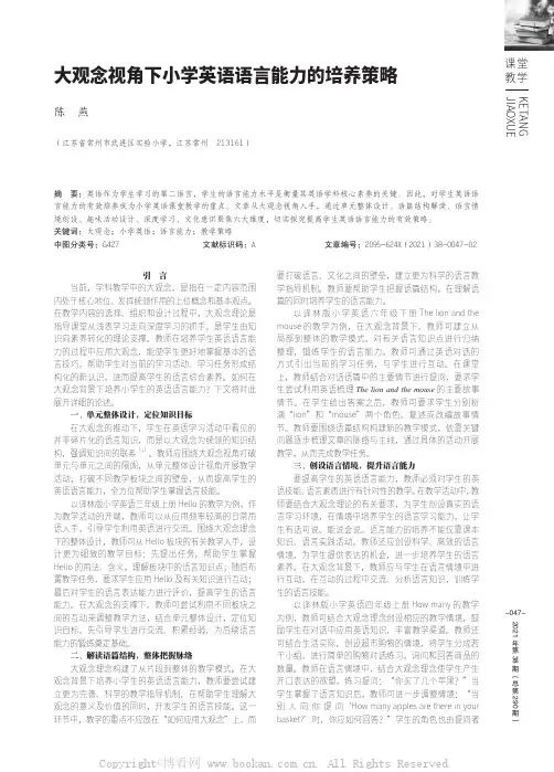 大观念视角下小学英语语言能力的培养策略