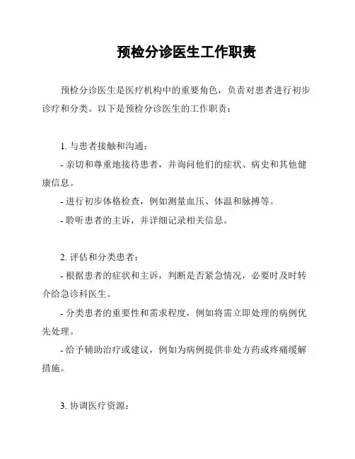 预检分诊医生工作职责