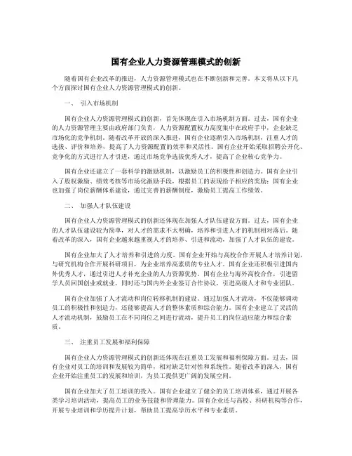 国有企业人力资源管理模式的创新
