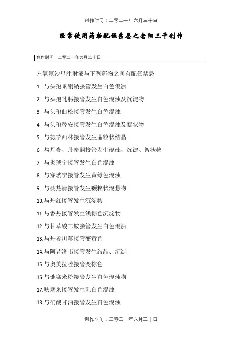 药物配伍禁忌