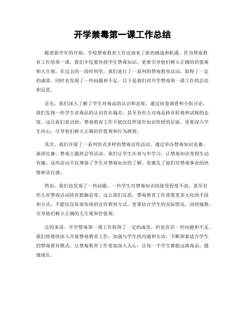 开学禁毒第一课工作总结