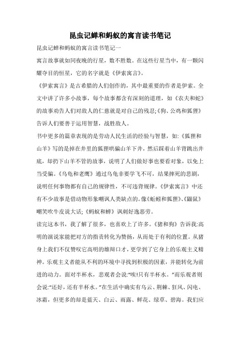 昆虫记蝉和蚂蚁的寓言读书笔记