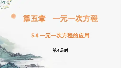 5.4 一元一次方程的应用 - 第4课时课件(共19张PPT)