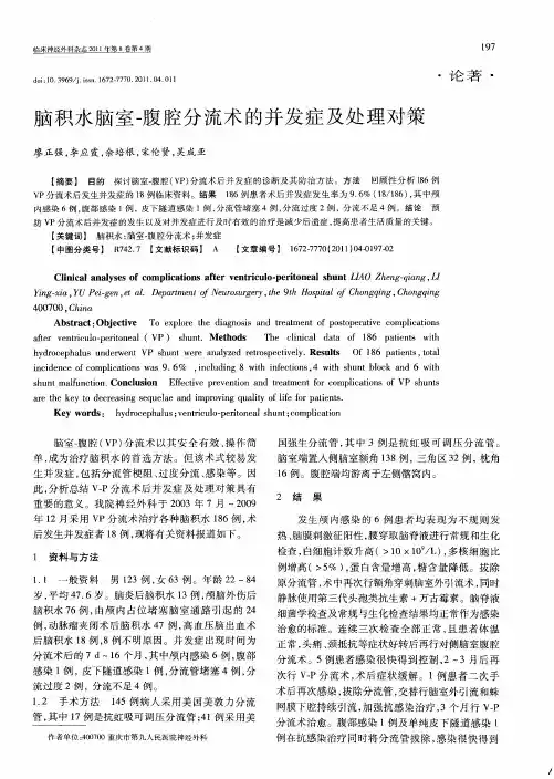 脑积水脑室-腹腔分流术的并发症及处理对策