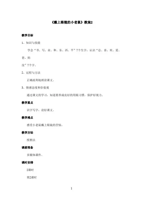 最新鄂教版小学语文一年级上册《戴上眼镜的小老鼠》优秀教案 2(精品)