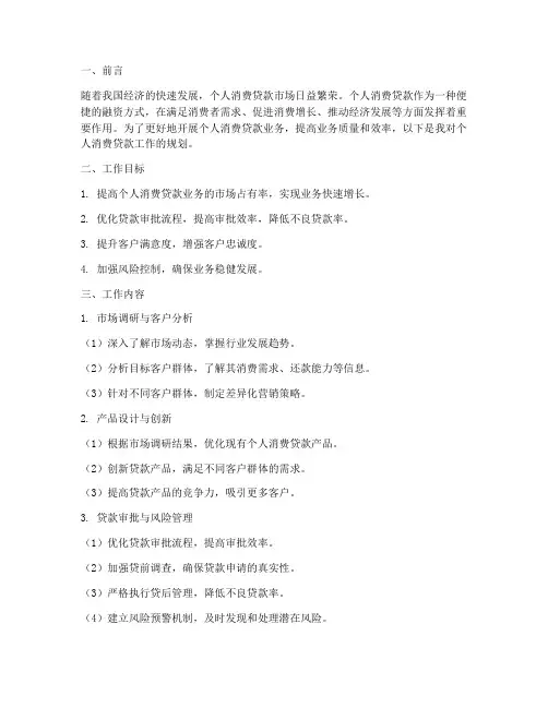 个人消费贷款工作规划