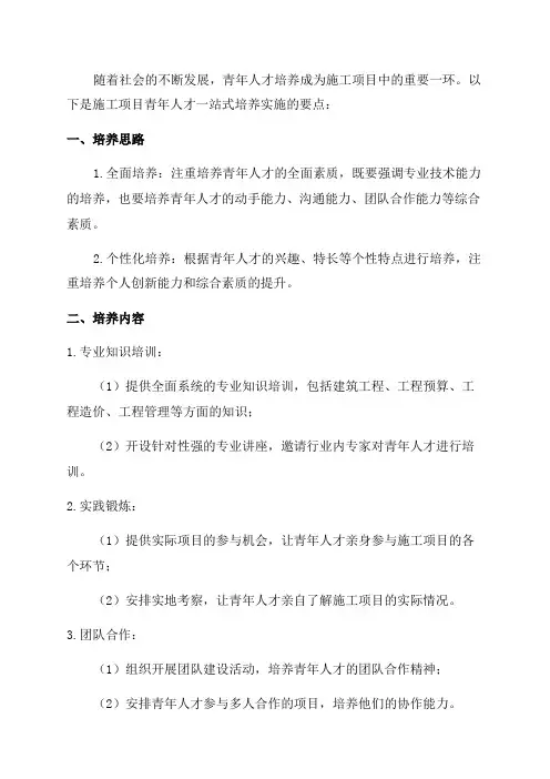 施工项目青年人才一站式培养实施要点