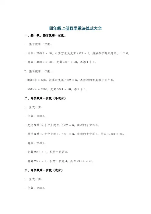 四年级上册数学乘法算式大全