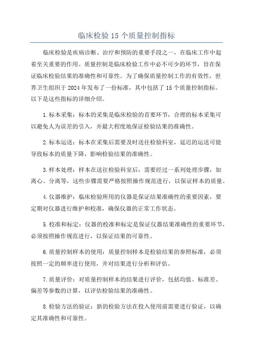 临床检验15个质量控制指标