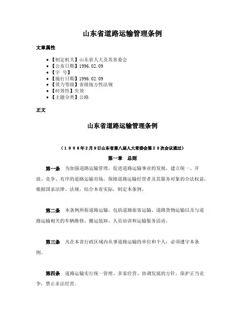 山东省道路运输管理条例