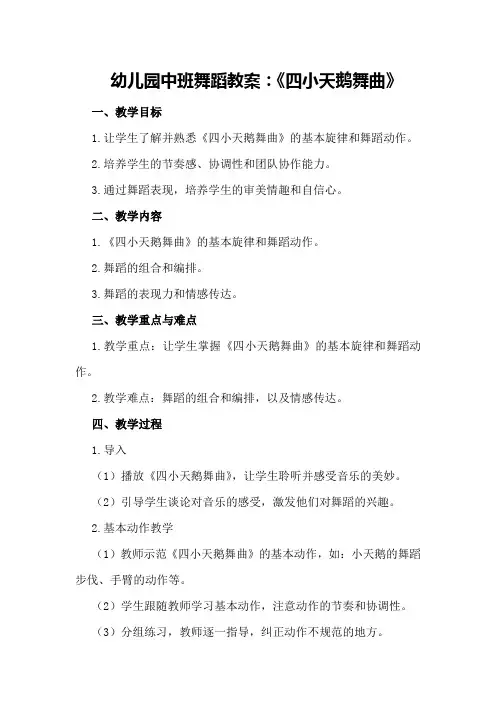 幼儿园中班舞蹈教案怎么写《四小天鹅舞曲》