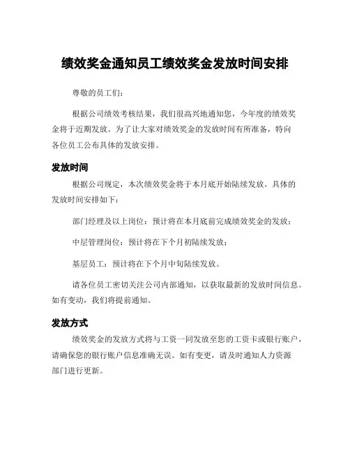 绩效奖金通知员工绩效奖金发放时间安排