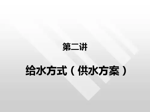 第二讲--给水方式