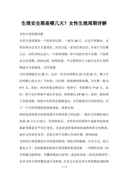 生理安全期是哪几天？女性生理周期详解
