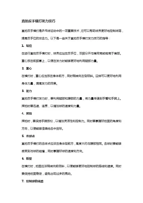 直拍反手横打发力技巧