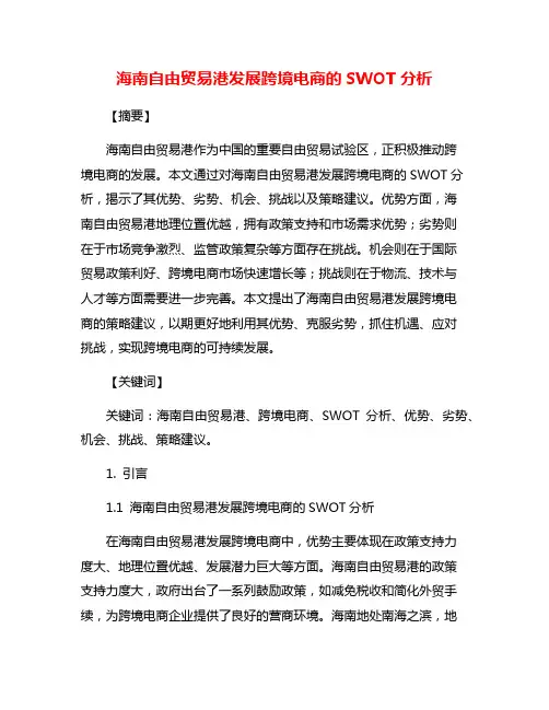 海南自由贸易港发展跨境电商的SWOT分析