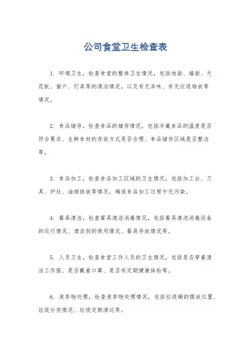 公司食堂卫生检查表