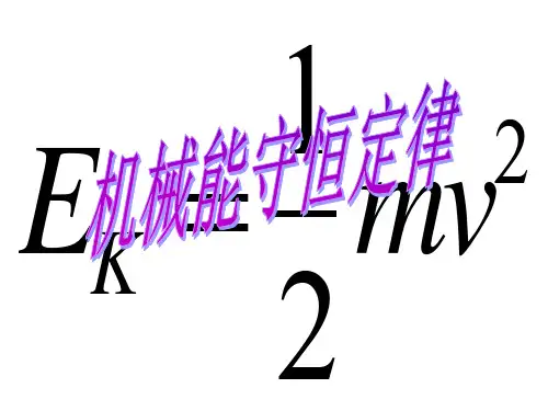 人教版高中物理必修二第七章第八节机械能守恒定律 课件(共19张PPT)[优秀课件资料]