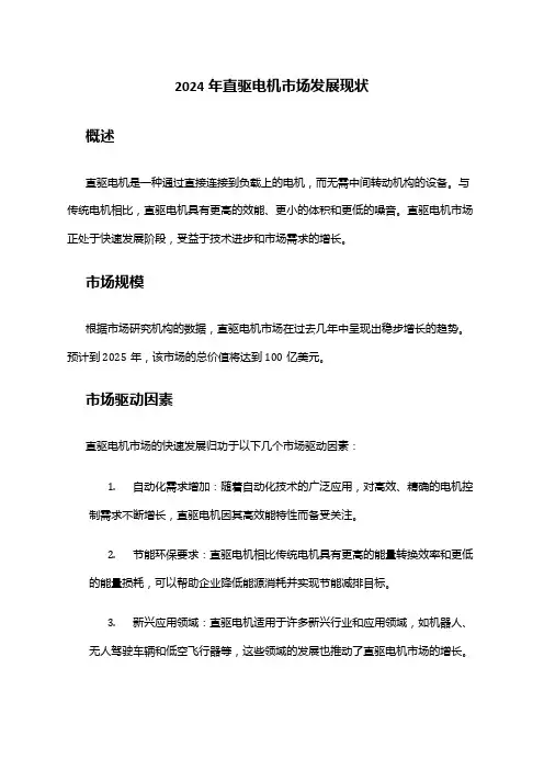 2024年直驱电机市场发展现状