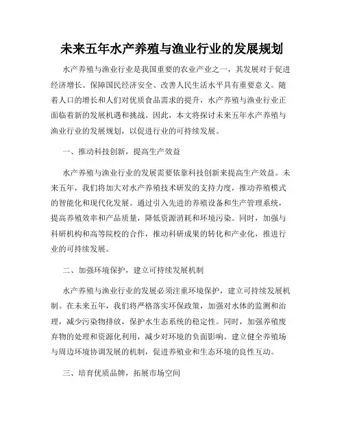 未来五年水产养殖与渔业行业的发展规划