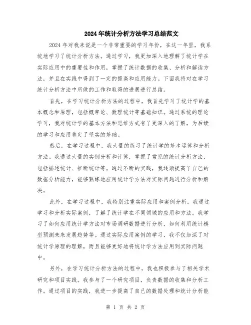2024年统计分析方法学习总结范文