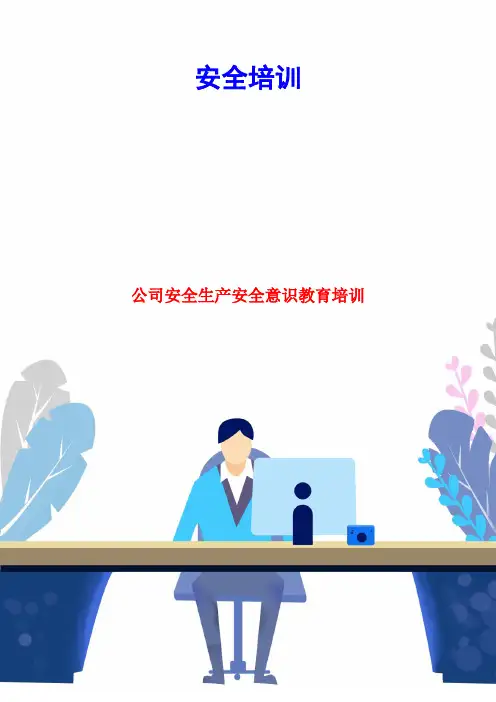 公司安全生产安全意识教育培训