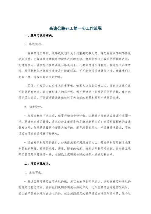高速公路开工第一步工作流程