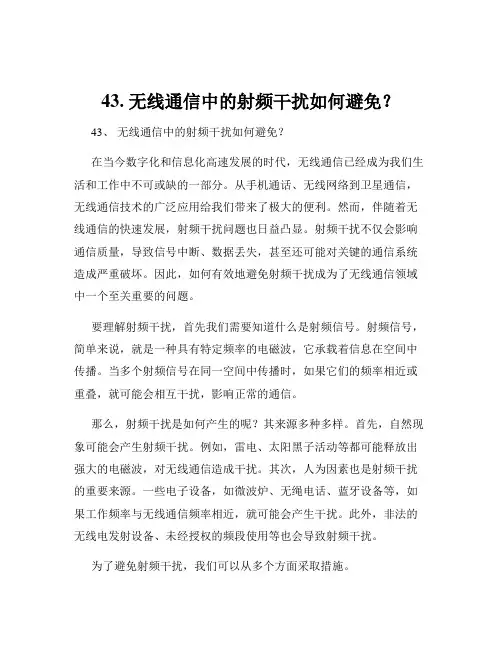 43. 无线通信中的射频干扰如何避免？