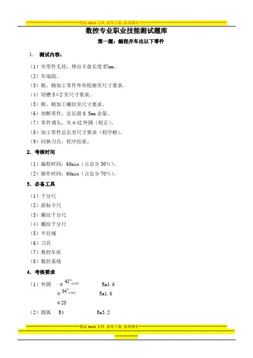 4.3.2数控专业职业技能测试题库及评分标准