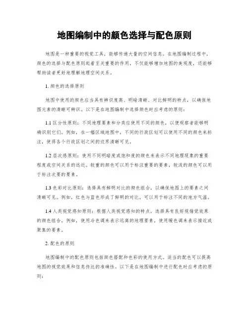 地图编制中的颜色选择与配色原则