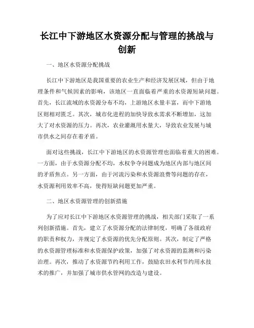长江中下游地区水资源分配与管理的挑战与创新
