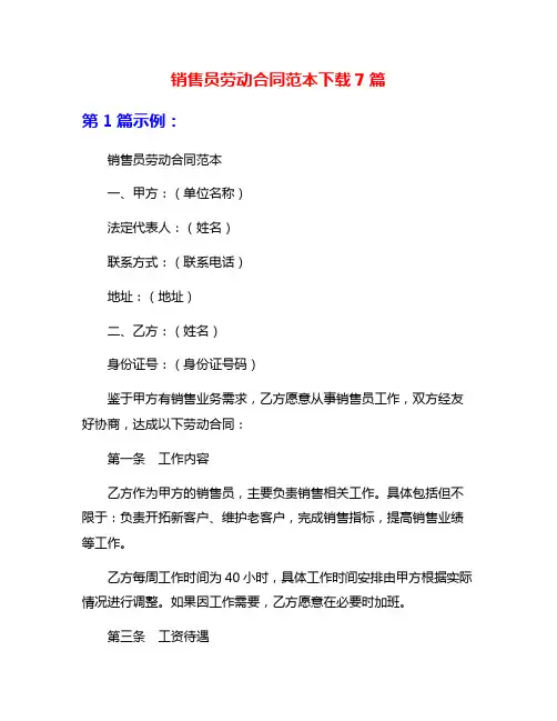 销售员劳动合同范本下载7篇