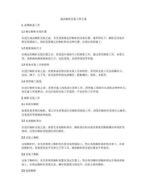 成品橱柜安装工程方案