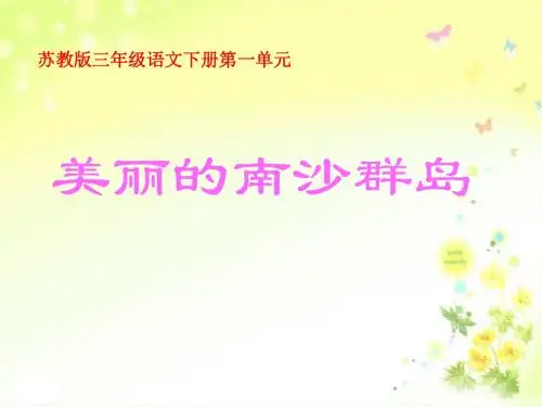 《美丽的南沙群岛》PPT课件2