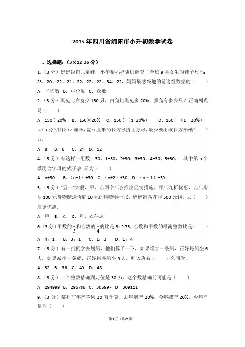 【精品】2015年四川省绵阳市小升初数学试卷含答案