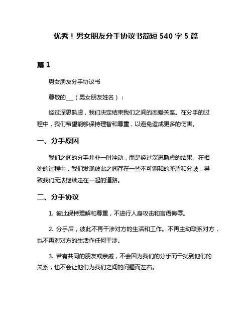 优秀!男女朋友分手协议书简短540字5篇