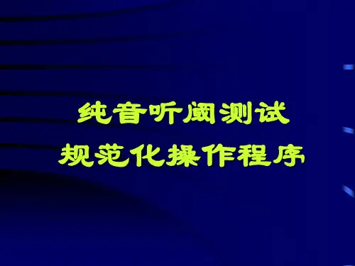 纯音听阈测试规范化操作程序