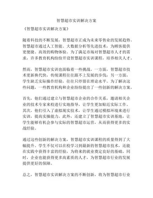 智慧超市实训解决方案