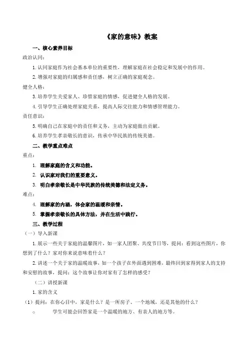 4.1《家的意味》教案-2024-2025学年统编版道德与法治七年级上册